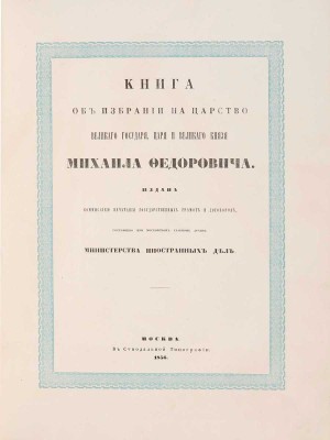 Книга об избрании на царство Великого государя, Царя и Великого князя Михаила Федоровича. М.: В Синодальной типографии, 1856